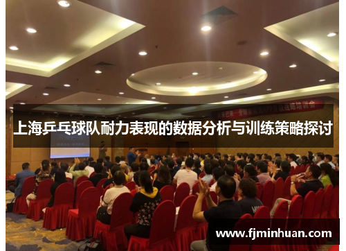 上海乒乓球队耐力表现的数据分析与训练策略探讨