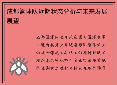 成都篮球队近期状态分析与未来发展展望