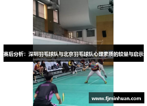 赛后分析：深圳羽毛球队与北京羽毛球队心理素质的较量与启示