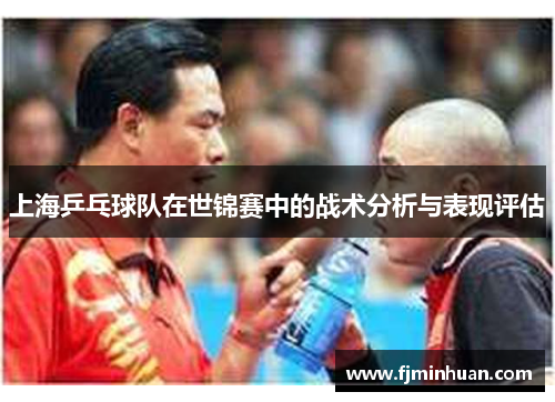 上海乒乓球队在世锦赛中的战术分析与表现评估