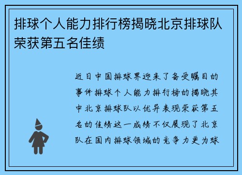 排球个人能力排行榜揭晓北京排球队荣获第五名佳绩