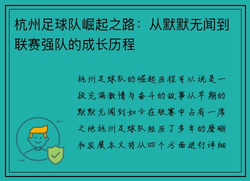 杭州足球队崛起之路：从默默无闻到联赛强队的成长历程
