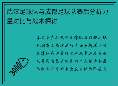 武汉足球队与成都足球队赛后分析力量对比与战术探讨