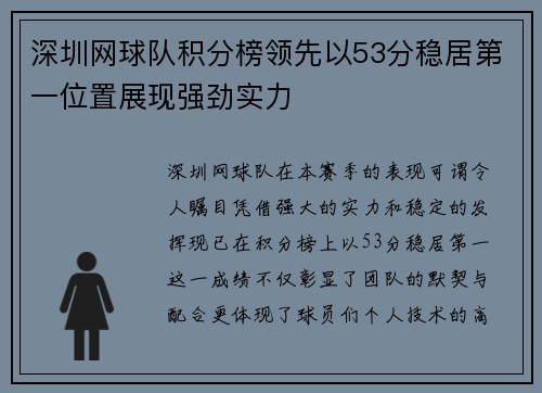 深圳网球队积分榜领先以53分稳居第一位置展现强劲实力