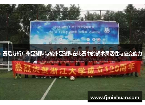 赛后分析广州足球队与杭州足球队在比赛中的战术灵活性与应变能力