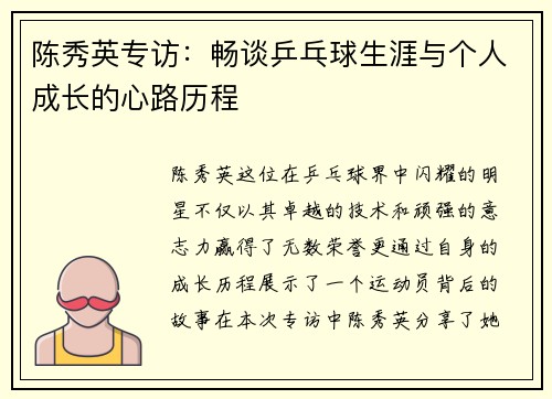 陈秀英专访：畅谈乒乓球生涯与个人成长的心路历程