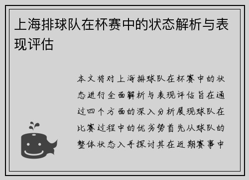 上海排球队在杯赛中的状态解析与表现评估