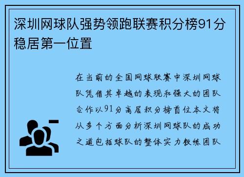 深圳网球队强势领跑联赛积分榜91分稳居第一位置