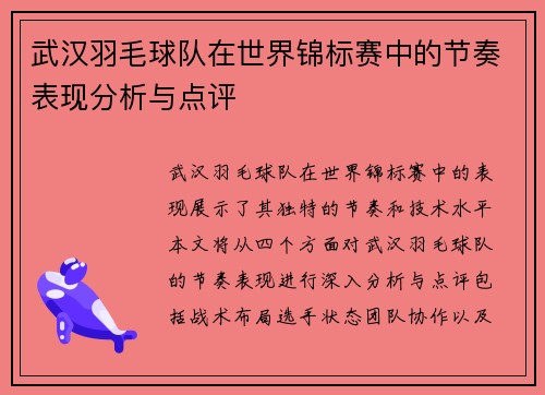 武汉羽毛球队在世界锦标赛中的节奏表现分析与点评