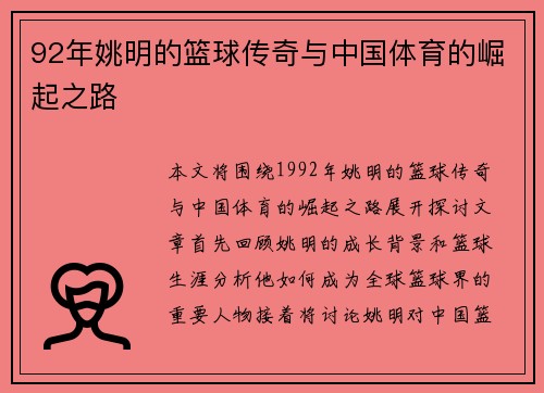 92年姚明的篮球传奇与中国体育的崛起之路