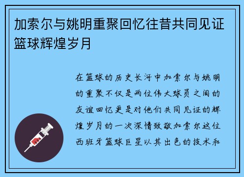 加索尔与姚明重聚回忆往昔共同见证篮球辉煌岁月