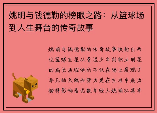 姚明与钱德勒的榜眼之路：从篮球场到人生舞台的传奇故事