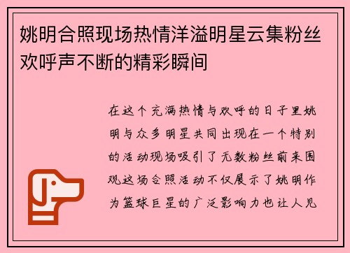 姚明合照现场热情洋溢明星云集粉丝欢呼声不断的精彩瞬间