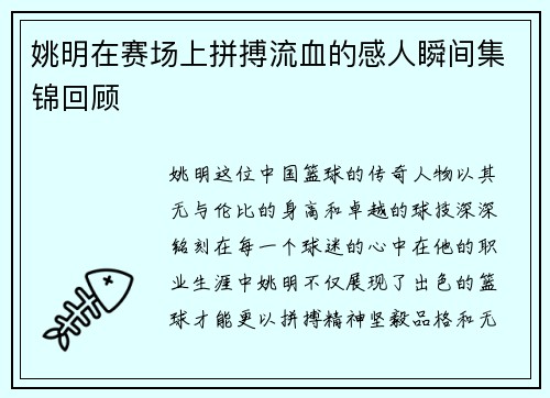 姚明在赛场上拼搏流血的感人瞬间集锦回顾