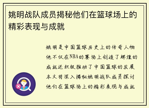 姚明战队成员揭秘他们在篮球场上的精彩表现与成就