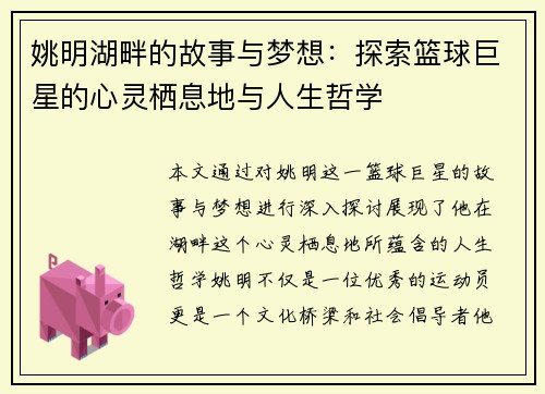 姚明湖畔的故事与梦想：探索篮球巨星的心灵栖息地与人生哲学