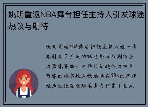 姚明重返NBA舞台担任主持人引发球迷热议与期待