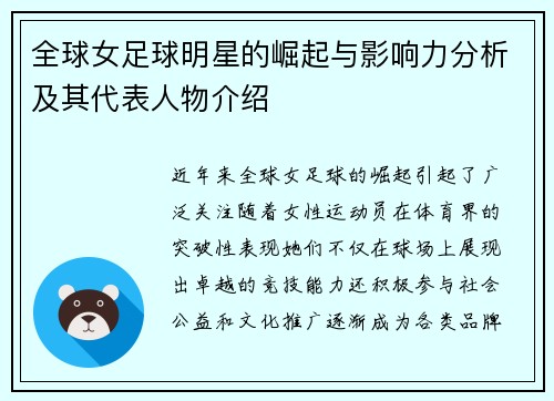 全球女足球明星的崛起与影响力分析及其代表人物介绍