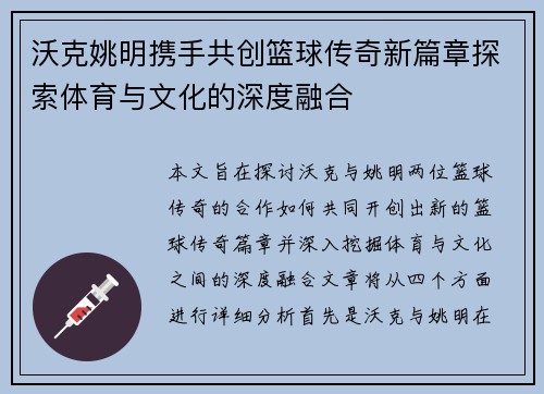 沃克姚明携手共创篮球传奇新篇章探索体育与文化的深度融合