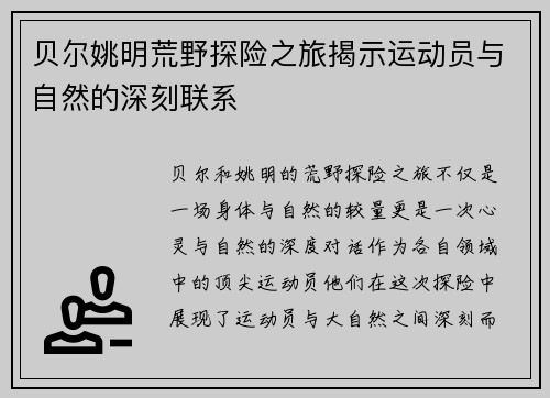 贝尔姚明荒野探险之旅揭示运动员与自然的深刻联系