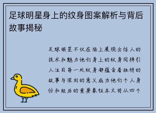 足球明星身上的纹身图案解析与背后故事揭秘