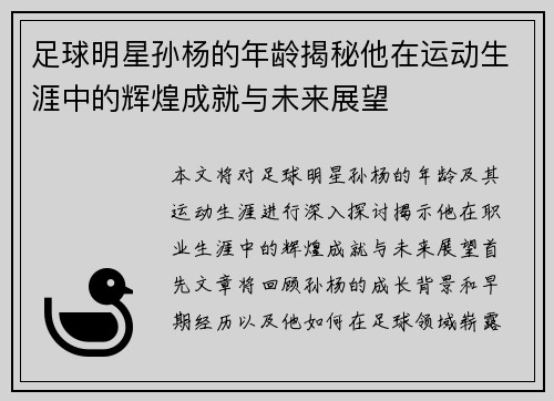 足球明星孙杨的年龄揭秘他在运动生涯中的辉煌成就与未来展望