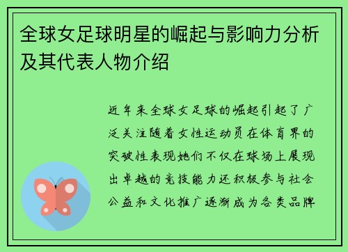 全球女足球明星的崛起与影响力分析及其代表人物介绍