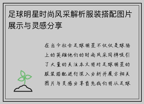 足球明星时尚风采解析服装搭配图片展示与灵感分享
