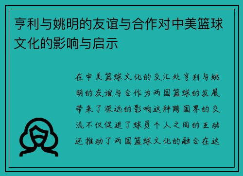 亨利与姚明的友谊与合作对中美篮球文化的影响与启示