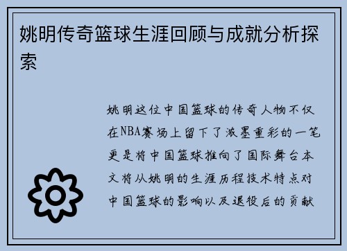 姚明传奇篮球生涯回顾与成就分析探索