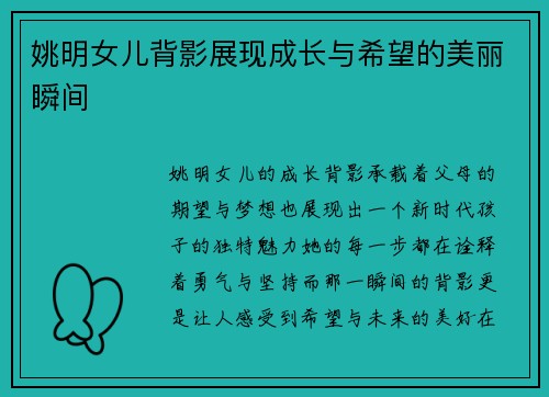 姚明女儿背影展现成长与希望的美丽瞬间