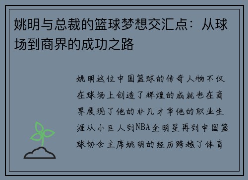 姚明与总裁的篮球梦想交汇点：从球场到商界的成功之路