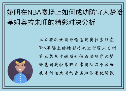 姚明在NBA赛场上如何成功防守大梦哈基姆奥拉朱旺的精彩对决分析