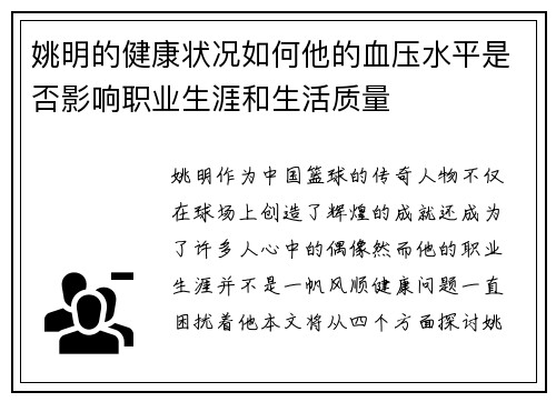 姚明的健康状况如何他的血压水平是否影响职业生涯和生活质量