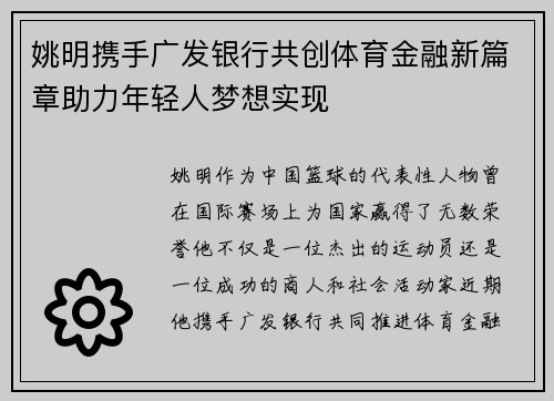 姚明携手广发银行共创体育金融新篇章助力年轻人梦想实现