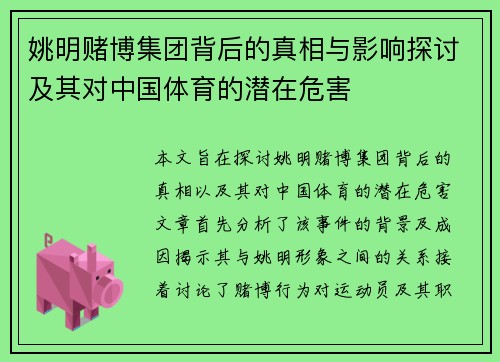 姚明赌博集团背后的真相与影响探讨及其对中国体育的潜在危害