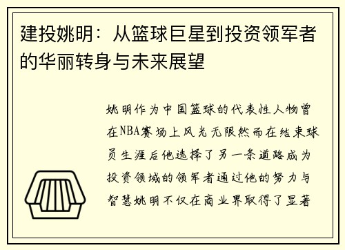 建投姚明：从篮球巨星到投资领军者的华丽转身与未来展望