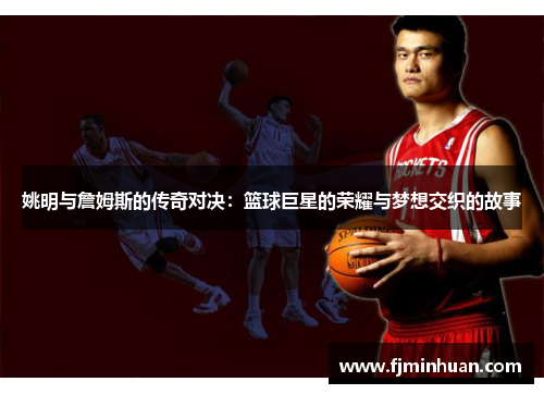 姚明与詹姆斯的传奇对决：篮球巨星的荣耀与梦想交织的故事