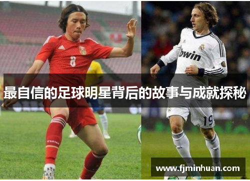 最自信的足球明星背后的故事与成就探秘
