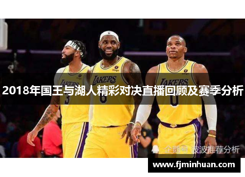 2018年国王与湖人精彩对决直播回顾及赛季分析