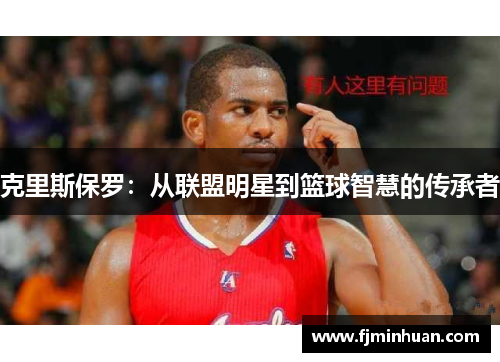克里斯保罗：从联盟明星到篮球智慧的传承者