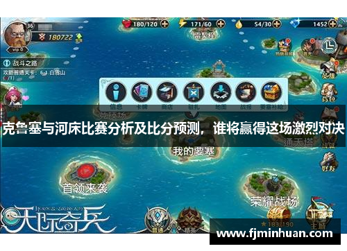 克鲁塞与河床比赛分析及比分预测，谁将赢得这场激烈对决
