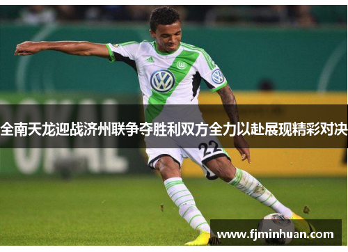 全南天龙迎战济州联争夺胜利双方全力以赴展现精彩对决