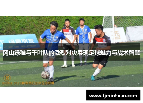 冈山绿稚与千叶队的激烈对决展现足球魅力与战术智慧