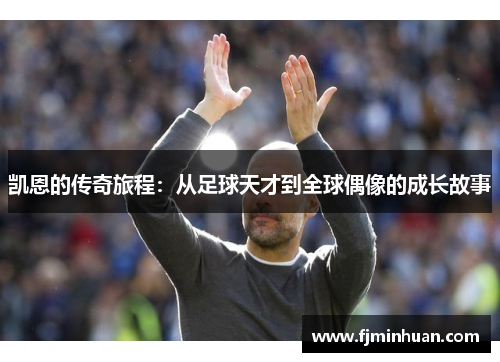 凯恩的传奇旅程：从足球天才到全球偶像的成长故事