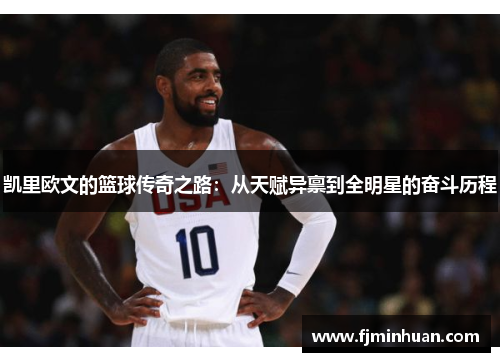 凯里欧文的篮球传奇之路：从天赋异禀到全明星的奋斗历程