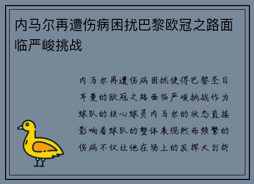 内马尔再遭伤病困扰巴黎欧冠之路面临严峻挑战