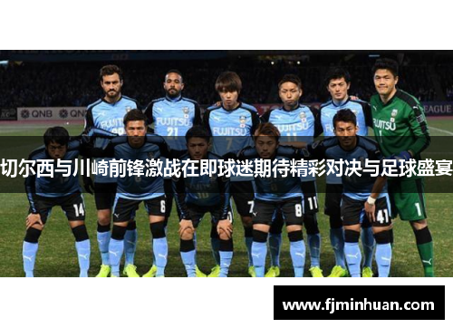 切尔西与川崎前锋激战在即球迷期待精彩对决与足球盛宴