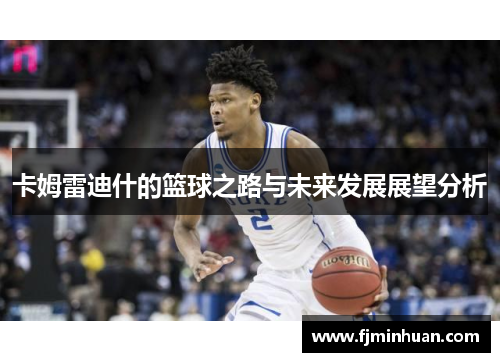 卡姆雷迪什的篮球之路与未来发展展望分析