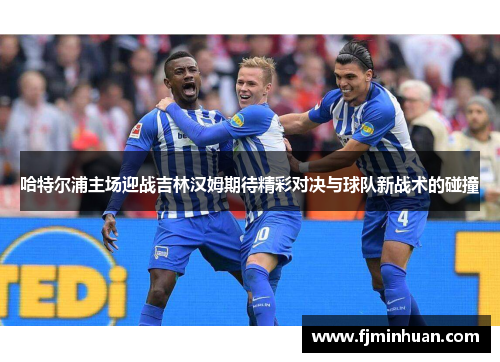 哈特尔浦主场迎战吉林汉姆期待精彩对决与球队新战术的碰撞